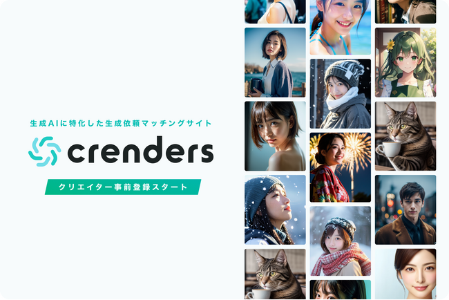 生成AIに特化した生成依頼マッチングサイト「crenders（クレンダーズ）」がリリースに向けてクリエイターの事前登録を開始