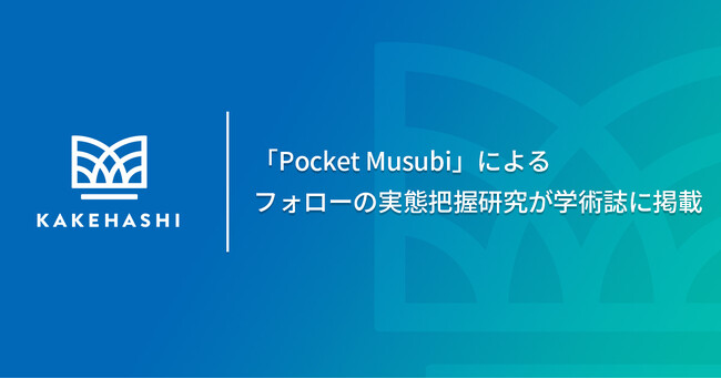 薬局・患者の双方向型服薬フォローシステム 「Pocket Musubi」を用いたフォローの実態把握研究が、学術誌「医薬品情報学」に掲載