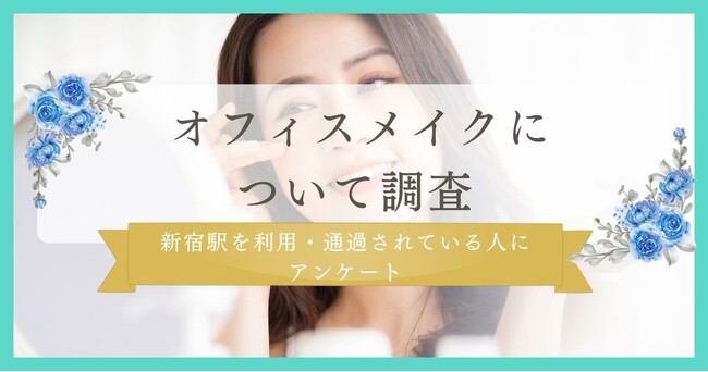 【オフィスメイクは目元に注目】オフィスメイクについて新宿駅を利用・通過されている人にアンケート