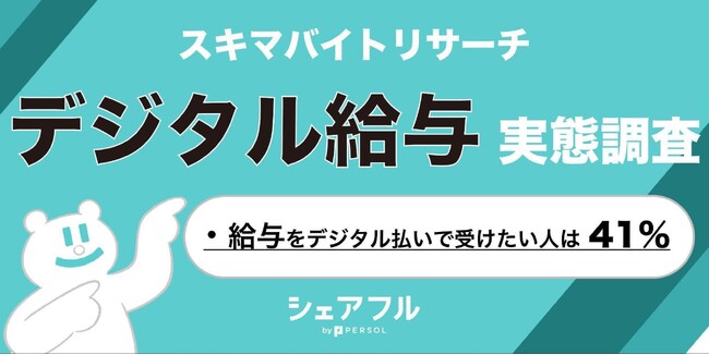 『シェアフル』スキマバイトリサーチ 、デジタル給与についての実態調査を実施