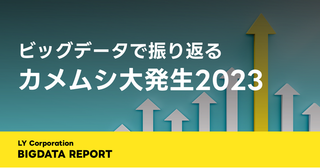 【LINEヤフー】検索数は例年の2倍以上！2023年のカメムシ大発生に関するビッグデータレポートを公開