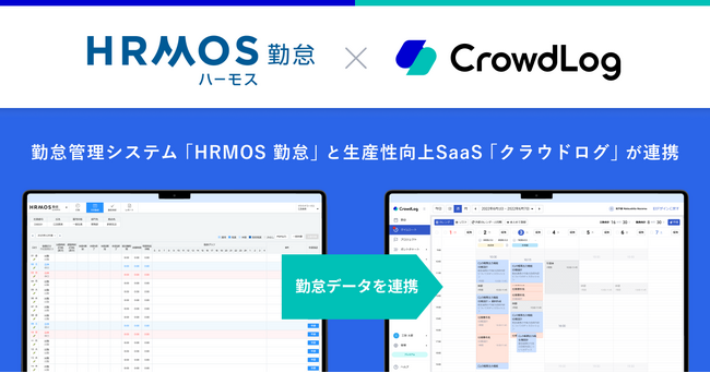生産性向上SaaS「クラウドログ」勤怠管理システム「HRMOS(ハーモス）勤怠」と連携開始