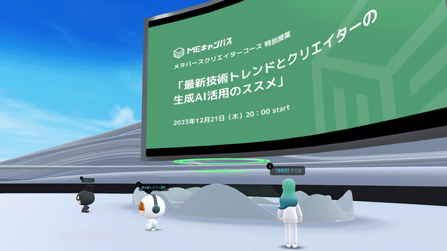 メタバースの学校、梶谷健人氏による生成AIやXRなどの特別授業を実施
