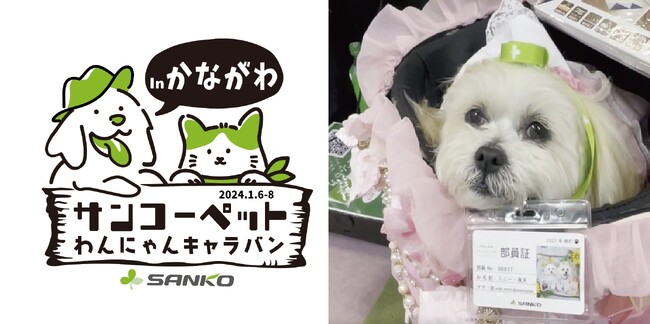 【ペットの快適な暮らしのため全国を奔走！サンコーペットわんにゃんキャラバン】サンコー「Pet博2024横浜」に出店！
