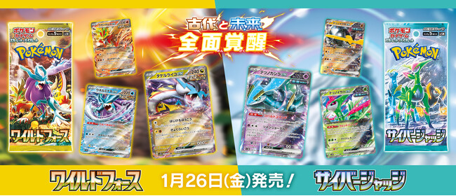 ポケモンカードゲーム拡張パック「ワイルドフォース」「サイバージャッジ」1月26日（金）発売決定！