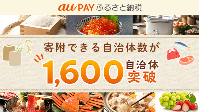 au PAY ふるさと納税、寄附可能な自治体数が1,600を突破