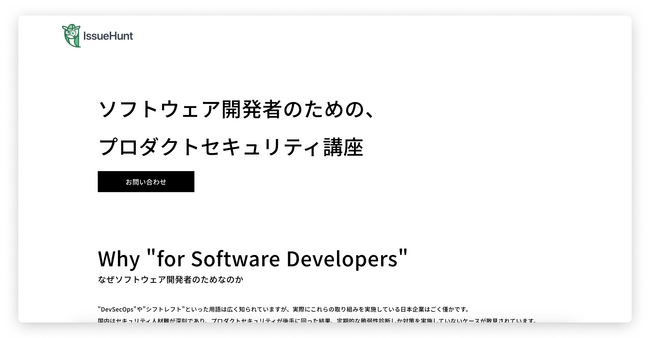 バグバウンティ・プラットフォームや、プロダクトセキュリティ支援サービスを提供するIssueHunt株式会社が、「ソフトウェア開発者のための、プロダクトセキュリティ講座」を開始