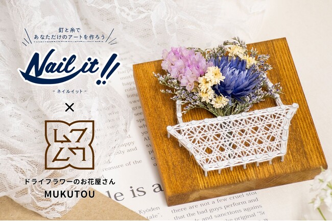 若井産業、ドライフラワーのお花屋さんMUKUTOUとストリングアートのコラボレーション商品を発売。