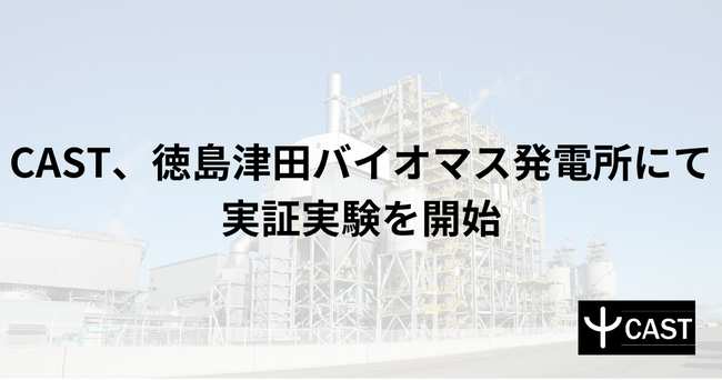 CAST、徳島津田バイオマス発電所にて実証実験を開始