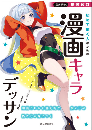コミックイラストを描きたい、ビギナーの方にオススメの１冊！！
