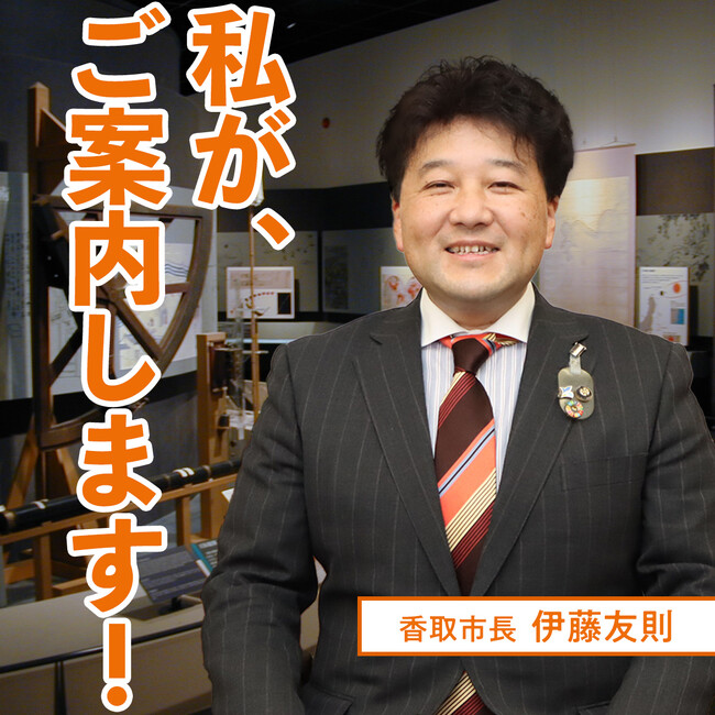 【千葉県香取市】伊能忠敬記念館を貸し切り！ふるさと納税「市長随行型返礼品」新規追加！