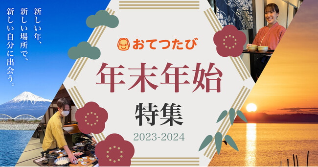 【年末年始】旅先でお手伝いして“お得”に旅行｜観光地の人手不足解消にも