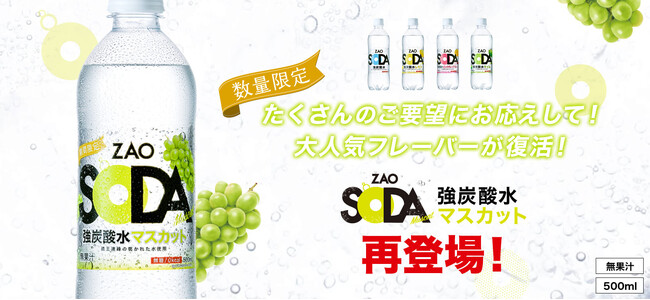 【復刻販売】楽天年間ランキング「水・ソフトドリンクジャンル賞」を３年連続受賞した 人気強炭酸水「ZAO SODA」に人気フレーバー「マスカット」が数量限定で再登場！！