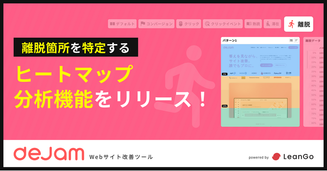 離脱箇所を特定するヒートマップ分析機能をリリース！ | Webサイト改善ツール「dejam」