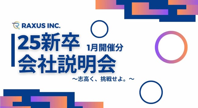 【ラグザス/RAXUS】25新卒向け会社説明会（オフライン・オンライン）1月分の開催日程が決定