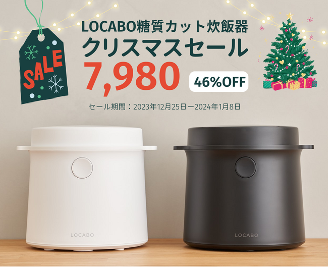 「LOCABO」糖質カット炊飯器クリスマスセール開催中