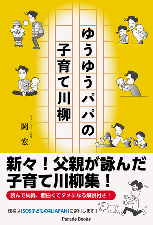 読んで納得、面白くてタメになる解説付き！子ども好きの父親が詠んだ子育て川柳集「ゆうゆうパパの子育て川柳」発売。