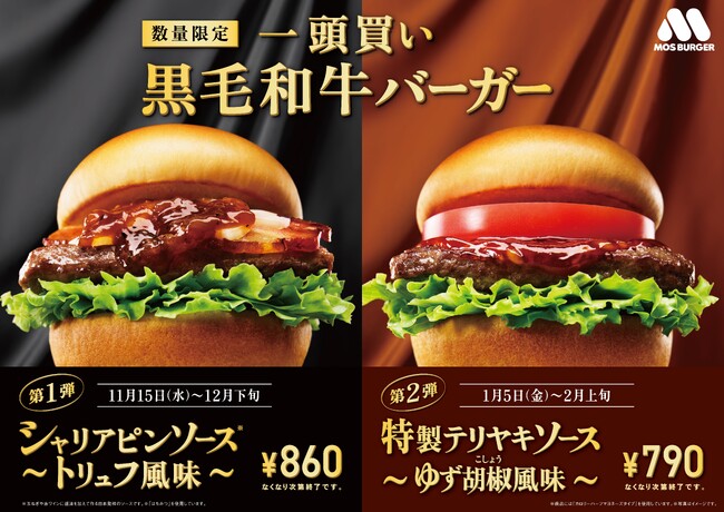 第1弾の「シャリアピンソース～トリュフ風味～」が販売好調「一頭買い 黒毛和牛バーガー 特製テリヤキソース～ゆず胡椒風味～」