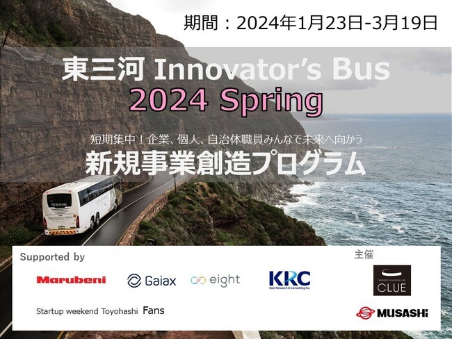 新規事業創造ノウハウを学ぶインキュベーションプログラム「東三河Innovator’s Bus 2024 Spring」参加者募集スタート！