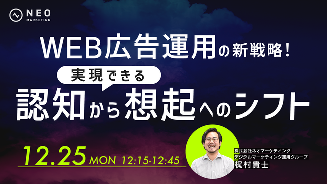 本日開催！【無料ウェビナーのお知らせ】「WEB広告運用の新戦略！実現できる認知から想起へのシフト」　株式会社ネオマーケティング