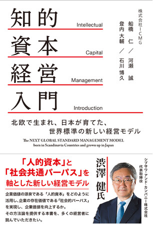 書籍「知的資本経営入門: 北欧で生まれ、日本が育てた、世界標準の新しい経営モデル」12月25日発売
