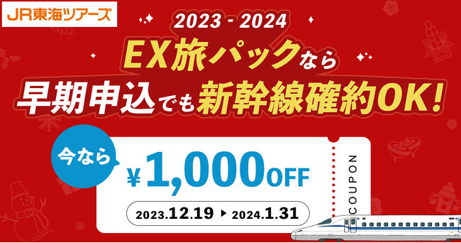 【期間限定】早めの予約がおトク！今だけもれなく1,000円OFFキャンペーン！開催中