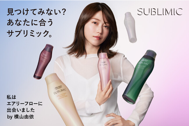 サブリミックが横山由依さん起用の屋外広告を東京、大阪、京都にて12月25日から開始！あなた史上最高の髪に出会おう。ヘア＆スカルプケアアイテムが当たるキャンペーンを実施中！