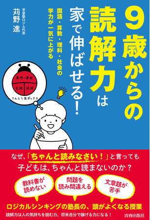 大人気、ロジカルシンキング塾「ロジム」の「論理的読解力」を学べる『9歳からの読解力は家で伸ばせる！』発売