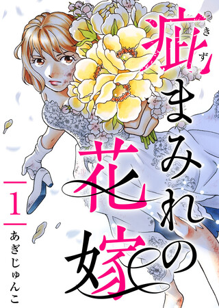 “ホンモノ”の幸せとは――愛憎が交錯する絶望からの再生ストーリー「疵まみれの花嫁」が12/25（月）より『まんが王国』にて先行配信開始！