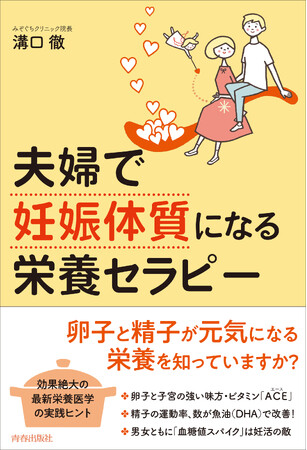 妊娠への最短ルートは「食事」がつくる！『夫婦で「妊娠体質」になる栄養セラピー』発売