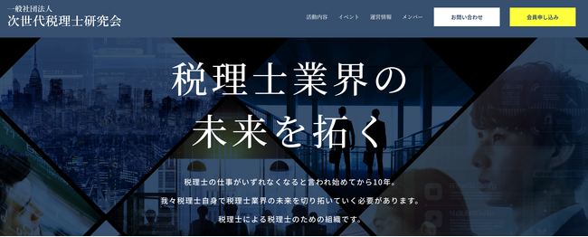 【税理士会員募集中】一般社団法人次世代税理士研究会 発足のお知らせ