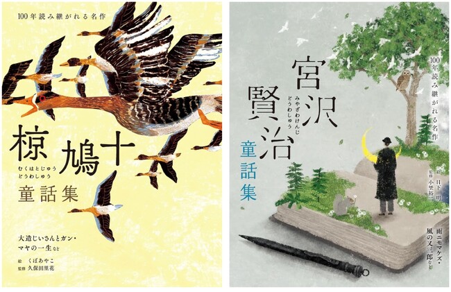 「100年読み継がれる名作」シリーズ最新刊『宮沢賢治童話集』第三弾、『椋鳩十童話集』２冊同時発売