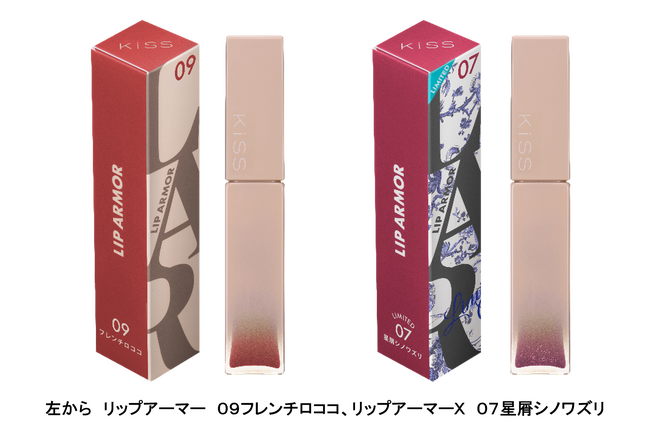 キス　リップアーマー　新色１色　／　キス　リップアーマーＸ　限定１色　２０２４年２月１６日（金）全国発売