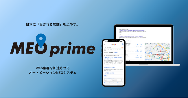 【約4,500店舗の導入実績あり／集客支援サービス】店舗に合った対策で集客をサポート。MEO primeの新プランをリリースいたしました。