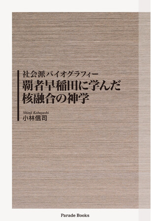 聖書の天地創造の創世記が、人類が科学の手で核を再現し、IAEA国際原子力機関によって核を支配、管理、民生核科学技術が、ITER国際核融合炉開発に収斂する、新刊『覇者早稲田に学んだ核融合の神学』登場。