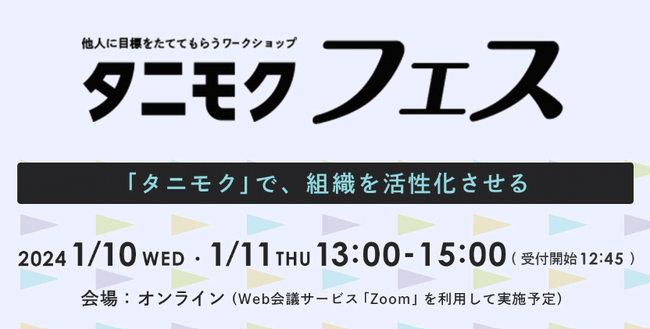 “社員のキャリアオーナーシップの向上“をテーマに人事限定イベント「タニモク」フェス開催決定　～コクヨ、JR東日本、パーソルキャリアによる活用事例の紹介も～