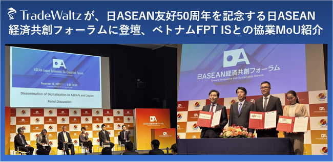 貿易DXを推進するトレードワルツが、経済産業省 齋藤大臣が参加する日ASEAN経済共創フォーラムに登壇し、ベトナムとの協業MoUも紹介