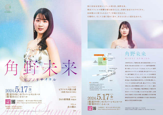 角野未来 ピアノリサイタル 開催のお知らせ