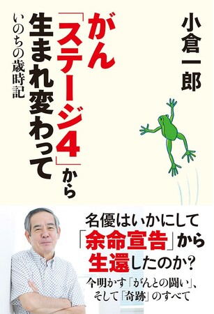 「徹子の部屋」でがんステージ４からの生還を告白して大反響！俳優・小倉一郎さんに起こった「奇跡」の舞台裏とは？