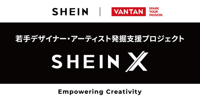 バンタンデザイン研究所×SHEIN 若手デザイナーブランド支援プログラム『SHEIN X』を始動