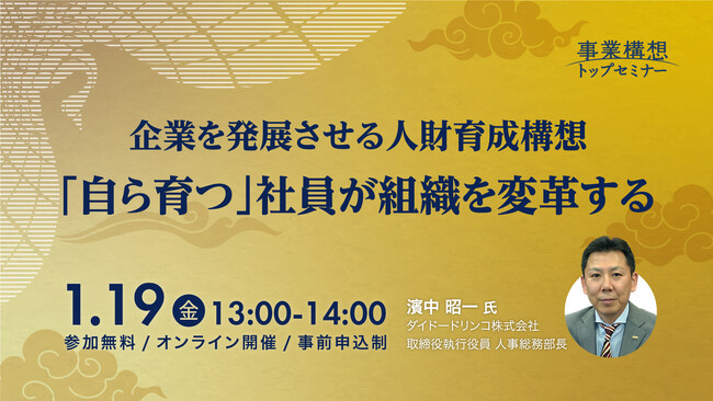 【事業構想トップセミナー】「自ら育つ」社員が組織を変革する 企業を発展させる人財育成構想を１月１９日（金）にオンライン開催