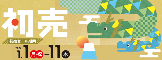 楽しい新春限定イベントも。おトクをお見逃しなく！アカチャンホンポの『初売』１月１日（月・祝）からスタート