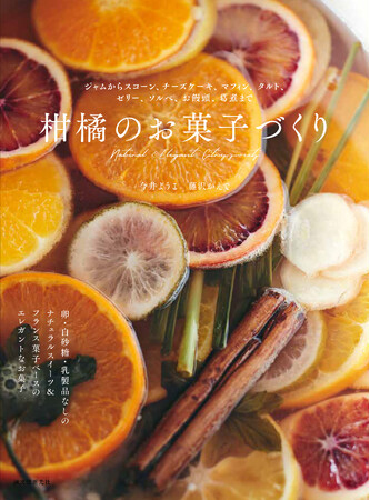 【旬の柑橘を堪能するスイーツレシピ集】旬の柑橘を使ってぜひあれこれ作ってみてください♪