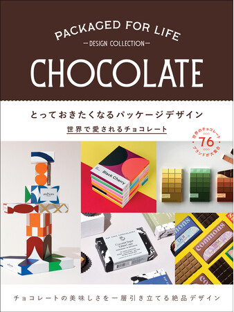 世界のチョコレートデザイン最前線『とっておきたくなるパッケージデザイン』1月発売！