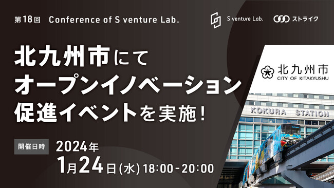 【北九州市協力】1月24日(水) 開催！スタートアップ交流イベントのお知らせ|第18回：Conference of S venture Lab.