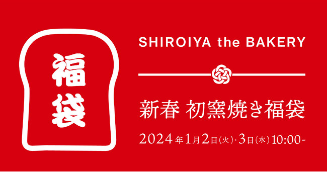 白井屋ザ・ベーカリー「新春 初窯焼き 福袋2024」発売