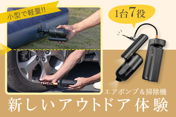 アウトドアに必要な機能をまとめてこの一台に! 多機能エアーポンプ「F16」