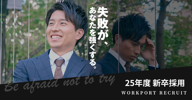 ワークポート　2025年卒向け新卒採用サイトオープン　スローガンは「失敗が、あなたを強くする。」