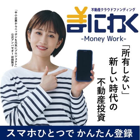 不動産クラウドファンディング「まにわく6号」販売開始のお知らせ
