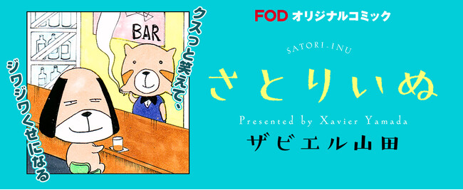 【フジテレビ】イヌやネコで疲れを癒し、シニカルギャグで日々の鬱憤をデトックス！FODオリジナル新・四コマ漫画『さとりいぬ』